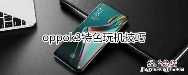 oppok3特色玩机技巧