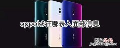 oppok3在哪录入面部信息