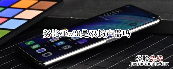 努比亚z20是双扬声器吗