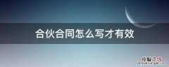 合伙合同怎么写才有效