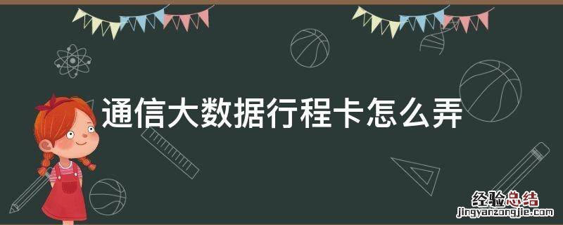 通信大数据行程卡怎么弄