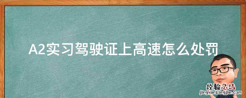 A2实习驾驶证上高速怎么处罚