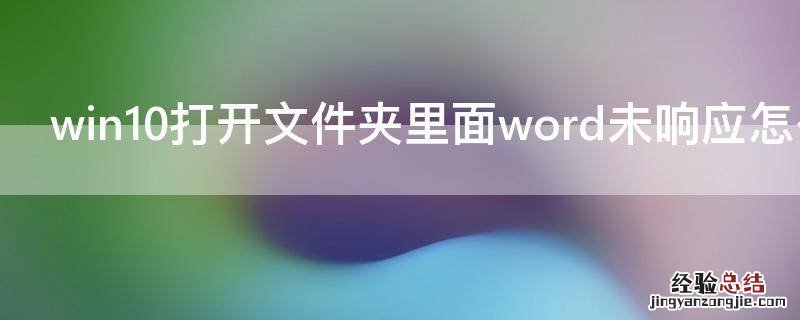 win10打开文件夹里面word未响应怎么办