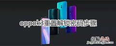 oppok3忘记锁屏密码怎么开