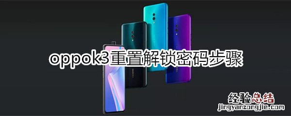 oppok3忘记锁屏密码怎么开