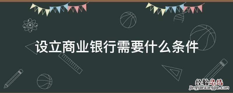 设立商业银行需要什么条件