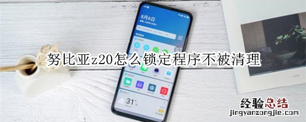 努比亚z20怎么锁定程序不被清理