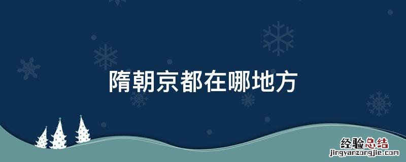 隋朝京都在哪地方