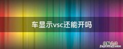 车显示vsc还能开吗