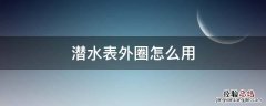 潜水表外圈怎么用