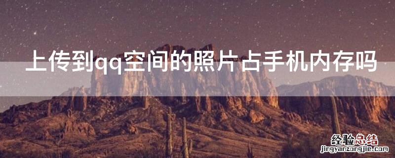 上传到qq空间的照片占手机内存吗