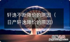 日产轩逸降价的原因 轩逸不断降价的原因