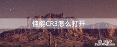 佳能CR3怎么打开