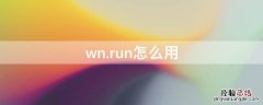 wn.run怎么用