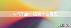 wifi开启ap隔离什么意思