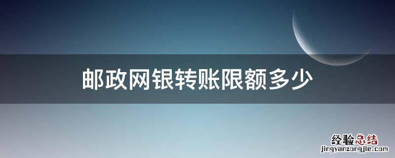 邮政网银转账限额多少