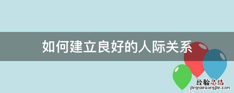 如何建立良好的人际关系