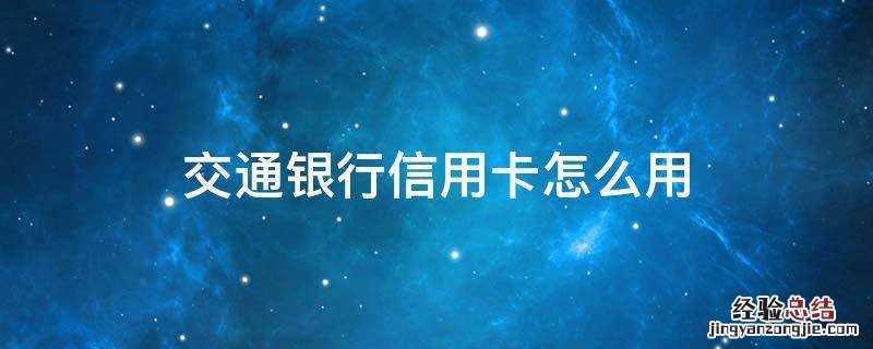 交通银行信用卡怎么用