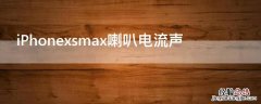 iPhonexsmax喇叭电流声