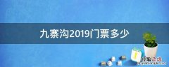 九寨沟2019门票多少