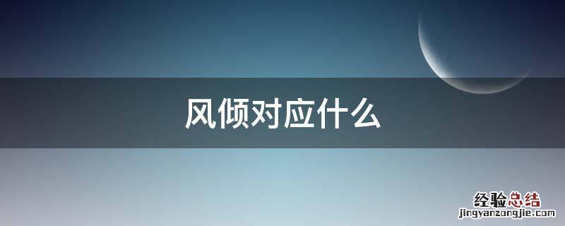 风倾对应什么