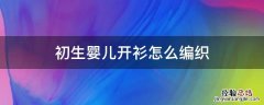 初生婴儿开衫怎么编织