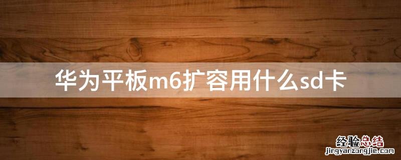 华为平板m6扩容用什么sd卡