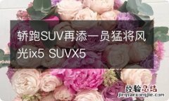 轿跑SUV再添一员猛将风光ix5 SUVX5