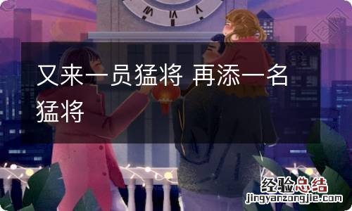 又来一员猛将 再添一名猛将