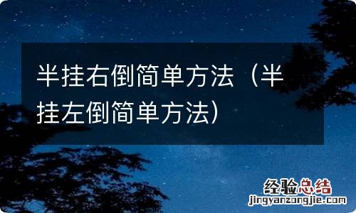 半挂左倒简单方法 半挂右倒简单方法