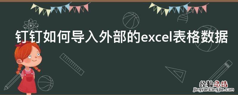 钉钉如何导入外部的excel表格数据