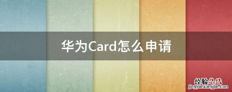 华为Card怎么申请