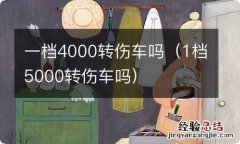 1档5000转伤车吗 一档4000转伤车吗