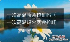 一次高温熄火就会拉缸吗 一次高温就会拉缸吗