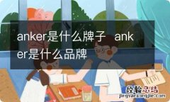 anker是什么牌子anker是什么品牌