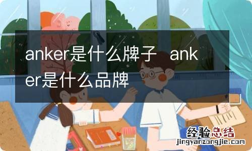 anker是什么牌子anker是什么品牌