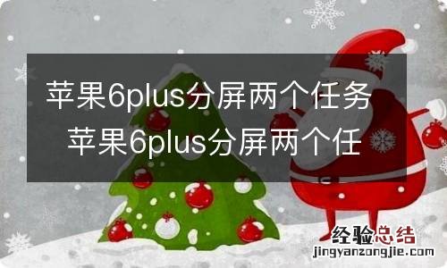 苹果6plus分屏两个任务苹果6plus分屏两个任务步骤