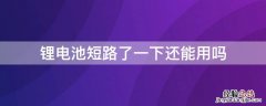 锂电池短路了一下还能用吗