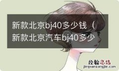 新款北京汽车bj40多少钱? 新款北京bj40多少钱