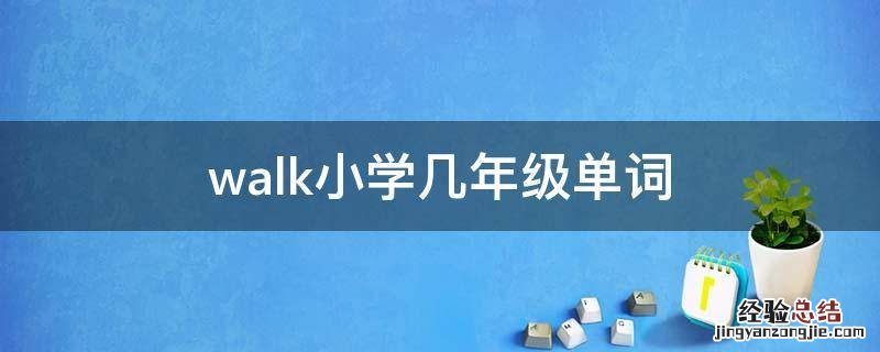 walk小学几年级单词