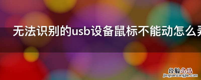 无法识别的usb设备鼠标不能动怎么弄