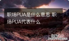 职场PUA是什么意思 职场PUA代表什么