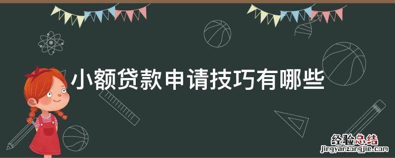 小额贷款申请技巧有哪些