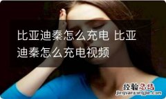 比亚迪秦怎么充电 比亚迪秦怎么充电视频