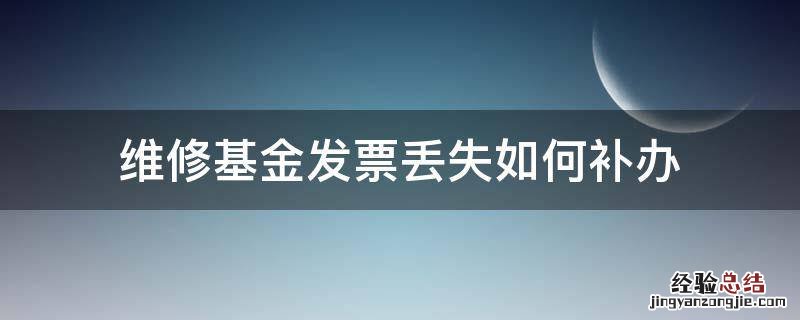 维修基金发票丢失如何补办