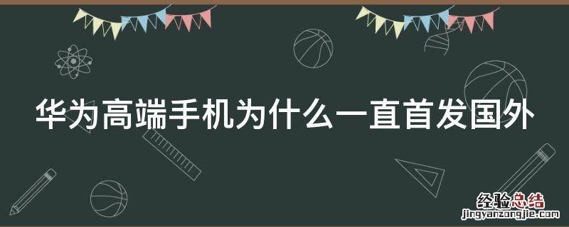 华为高端手机为什么一直首发国外