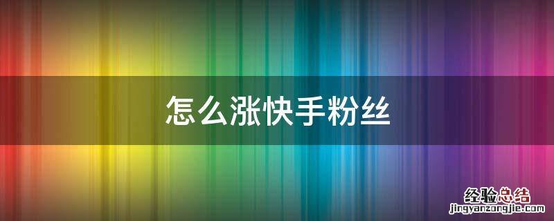 怎么涨快手粉丝
