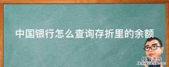 中国银行怎么查询存折里的余额