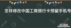 怎样修改中国工商银行卡预留手机号