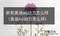 奥迪A6动力怎么样 新款奥迪a6动力怎么样